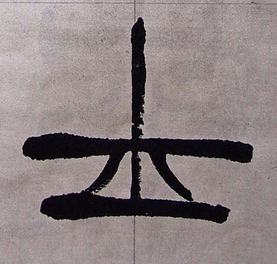 士篆书书法写法高清图片