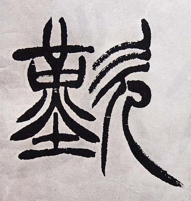 歎篆书书法写法高清图片