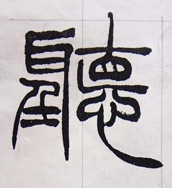 聽篆书书法写法高清图片