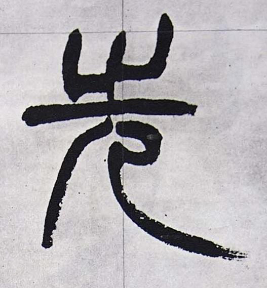 先篆书书法写法高清图片