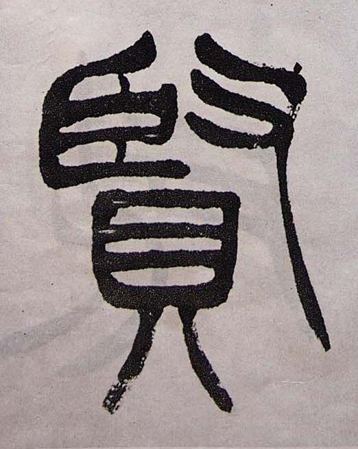 賢篆书书法写法高清图片