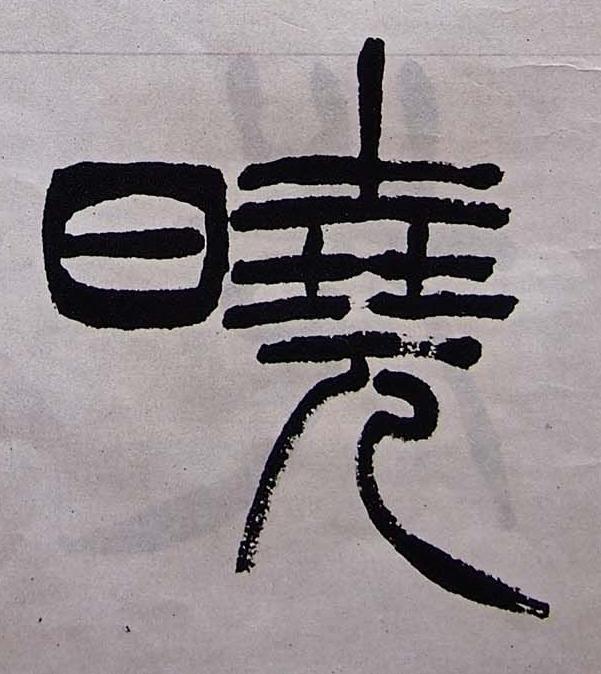 曉篆书书法写法高清图片
