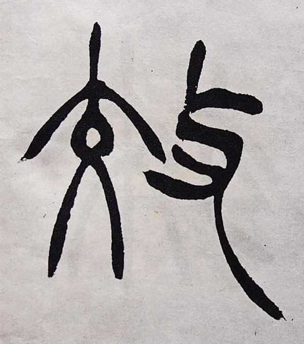 效篆书书法写法高清图片