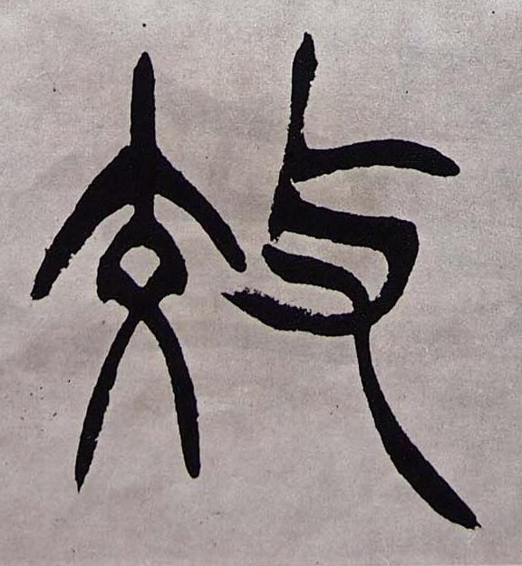 效篆书书法写法高清图片