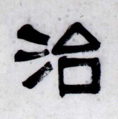 治隶书书法写法高清图片
