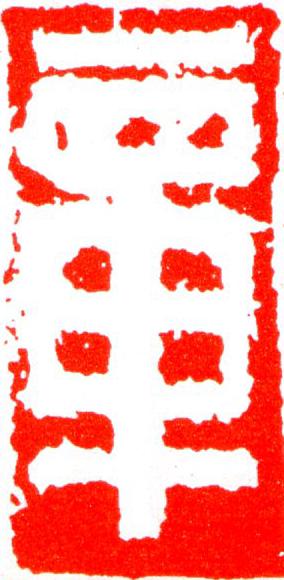 章篆刻书法写法高清图片