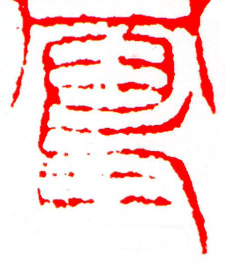 冩篆刻书法写法高清图片