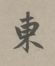 東行书书法写法高清图片
