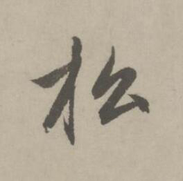 松行书书法写法高清图片