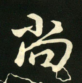 尚行书书法写法高清图片