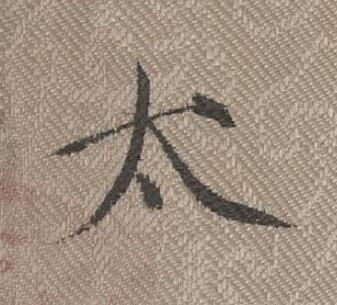 太楷书书法写法高清图片
