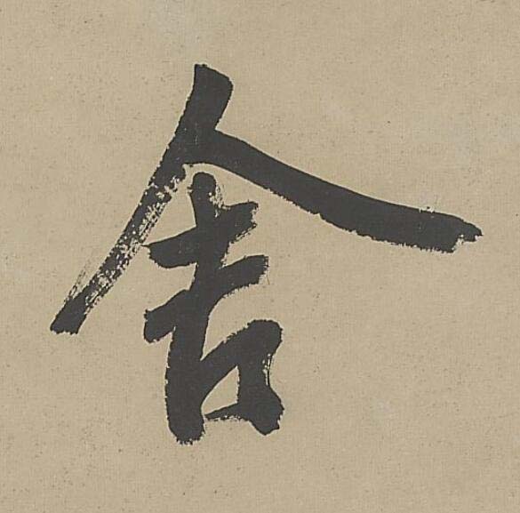 舍行书书法写法高清图片