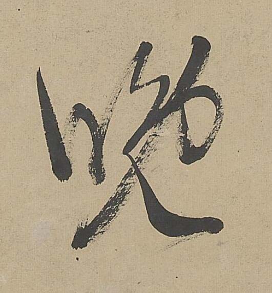 晚行书书法写法高清图片