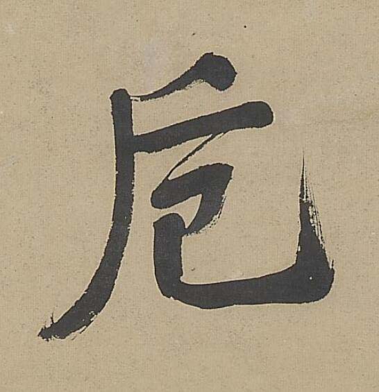 卮行书书法写法高清图片