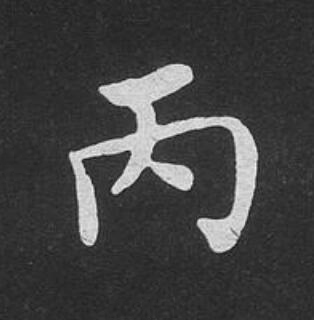 丙楷书书法写法高清图片