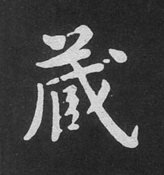 蔵楷书书法写法高清图片