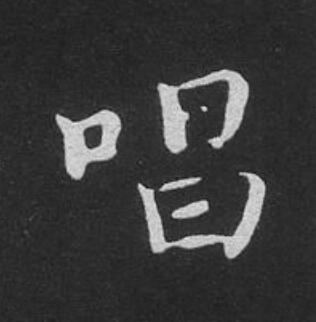 唱楷书书法写法高清图片