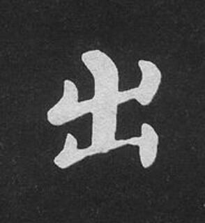 出楷书书法写法高清图片