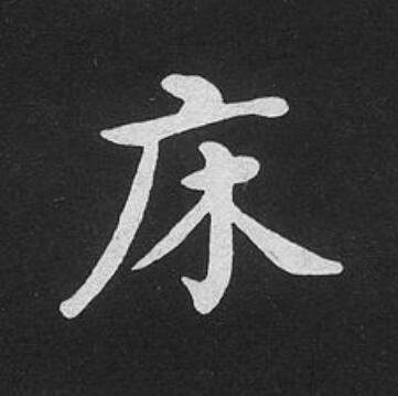 床楷书书法写法高清图片