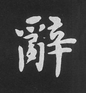 辭楷书书法写法高清图片