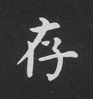 存楷书书法写法高清图片