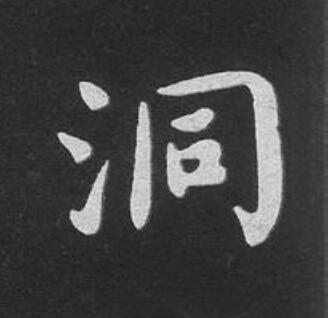 洞楷书书法写法高清图片