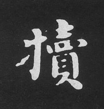 犢楷书书法写法高清图片