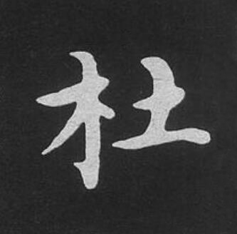 杜楷书书法写法高清图片