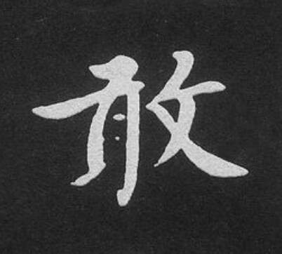 敢楷书书法写法高清图片