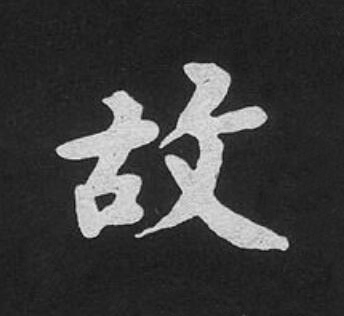 故楷书书法写法高清图片