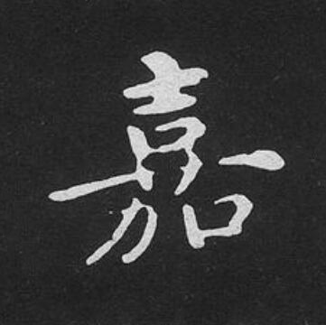 嘉楷书书法写法高清图片