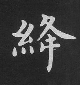 絳楷书书法写法高清图片