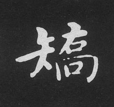 矯楷书书法写法高清图片
