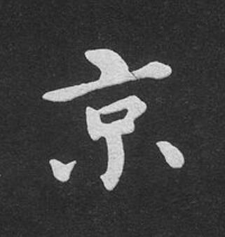 京楷书书法写法高清图片