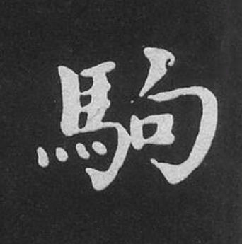 駒楷书书法写法高清图片