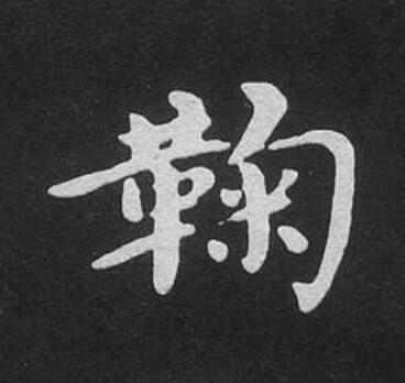 鞠楷书书法写法高清图片