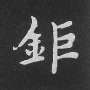 鉅楷书书法写法高清图片