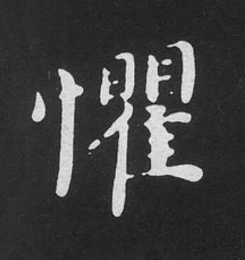 懼楷书书法写法高清图片