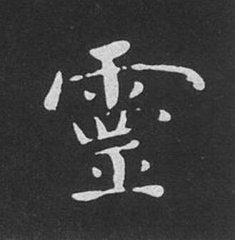 靈楷书书法写法高清图片