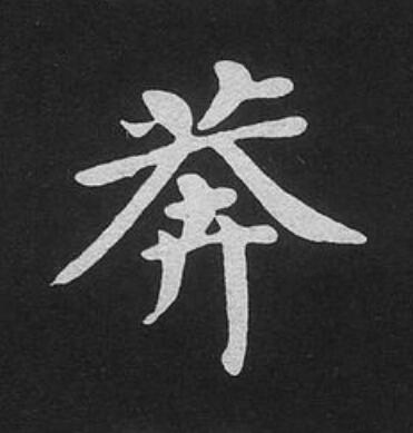 莽楷书书法写法高清图片