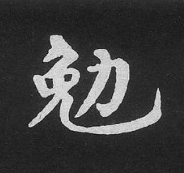 勉楷书书法写法高清图片