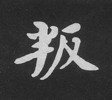 叛楷书书法写法高清图片
