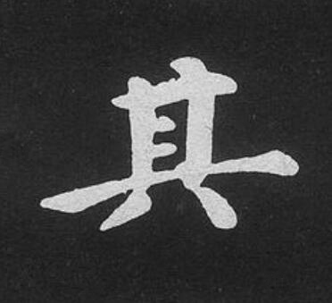 其楷书书法写法高清图片