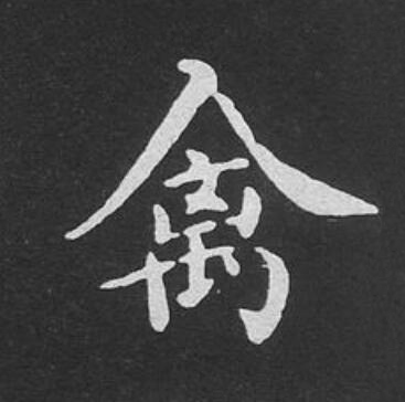禽楷书书法写法高清图片