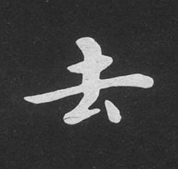 去楷书书法写法高清图片