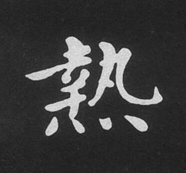 熱楷书书法写法高清图片