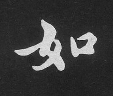 如楷书书法写法高清图片