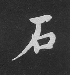 石楷书书法写法高清图片
