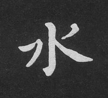 水楷书书法写法高清图片