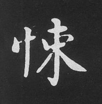 悚楷书书法写法高清图片